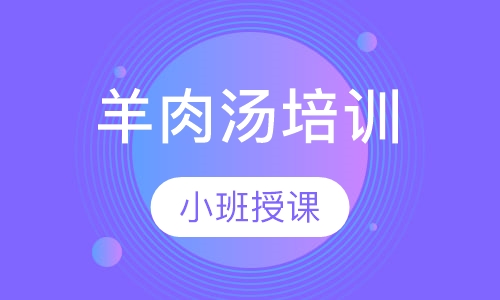 羊肉汤培训