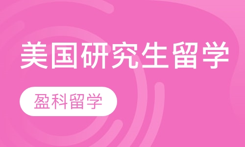美国研究生留学
