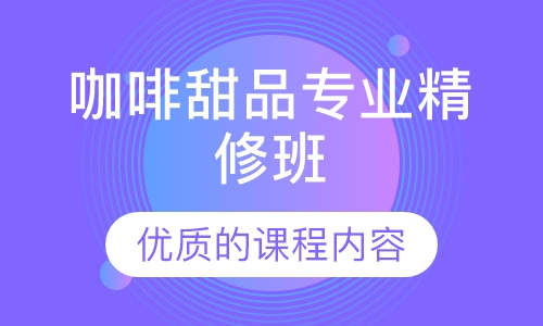 咖啡甜品专业精修班