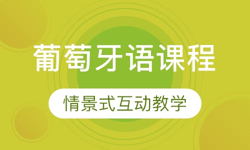 葡萄牙语课程