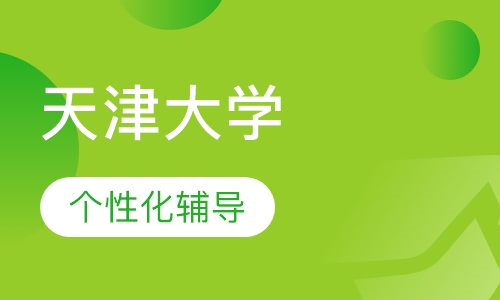 天津大学工商企业管理专业(本科)