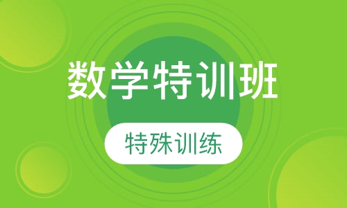 数学特训班