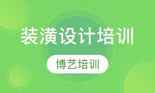 装潢设计培训