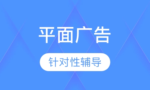 平面广告创意设计
