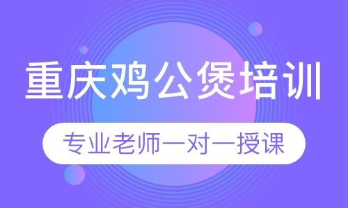 重庆鸡公煲培训