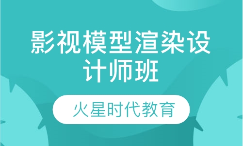 影视模型渲染设计师班