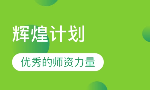 辉煌计划