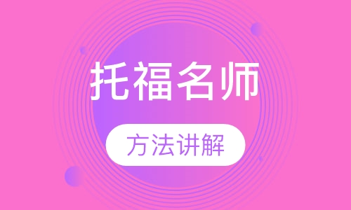 托福名师方法课