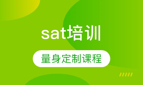 sat个性化定制课程