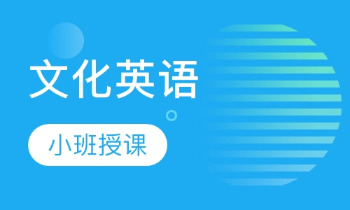 文化英语