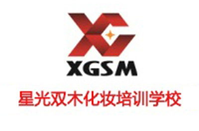 北京星光双木化妆培训学校