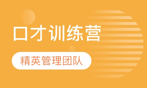 出口成章训练营