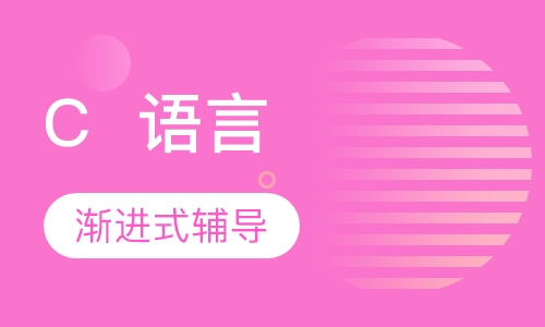 C  语言课程班