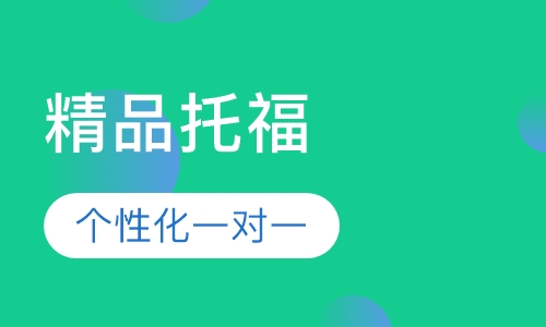 精品托福个性化一对一