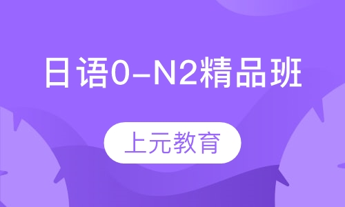日语0-N2精品班