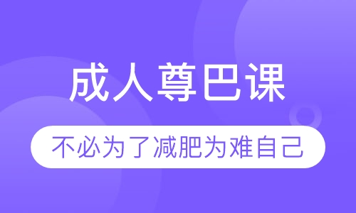 成人尊巴课程