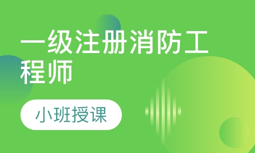 一级注册消防工程师