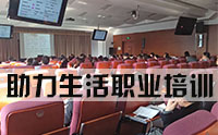 沈阳助力生活职业培训学校