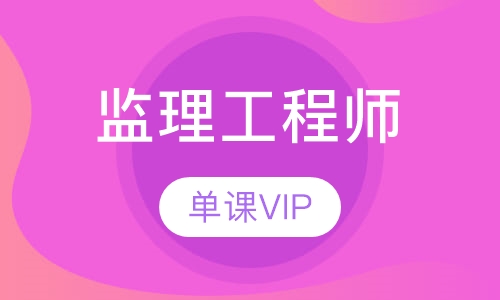 监理工程师单科vip