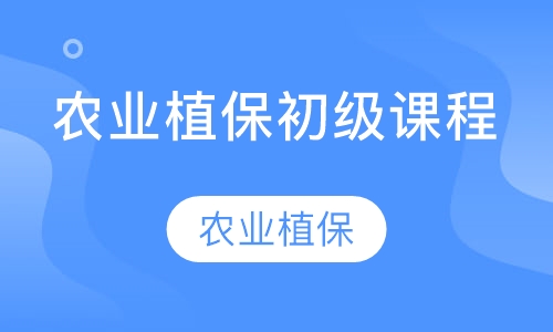 农业植保初级课程