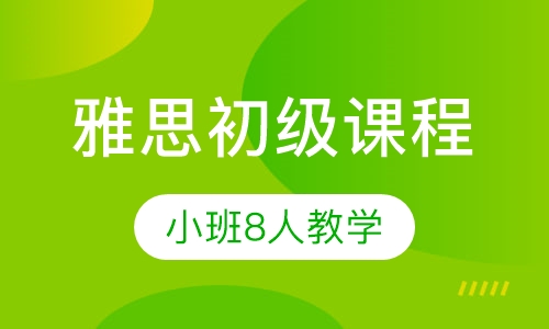 雅思直通车初级课程