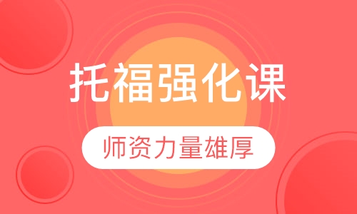 托福强化课