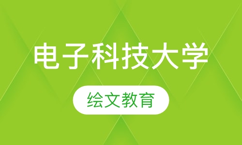 电子科技大学