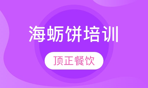 海蛎饼培训