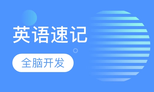 英语速记