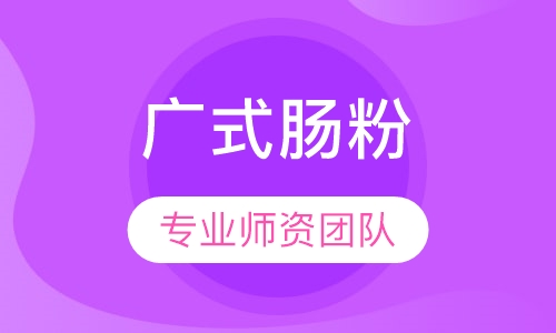 广式肠粉