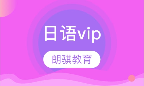 日语vip