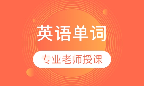 超强大脑英语单词特训班