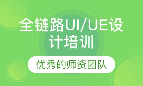 全链路UI/UE设计培训