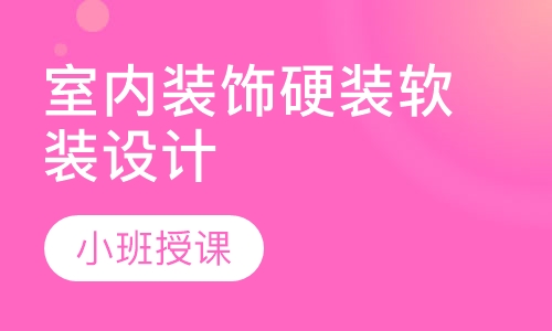 室内装饰硬装软装设计