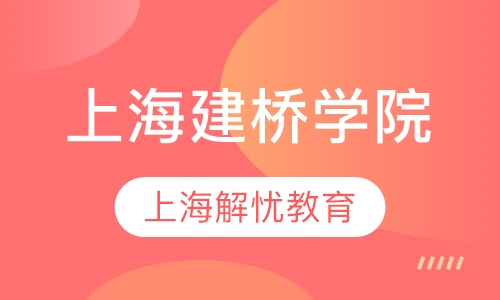上海建桥学院