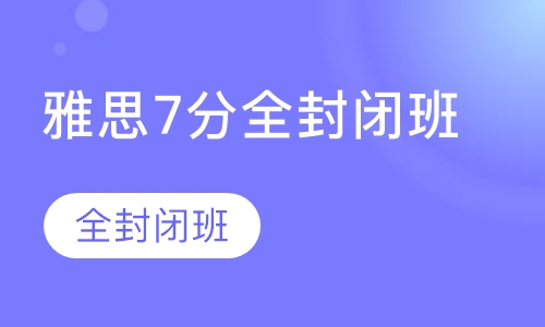 雅思7分全封闭班