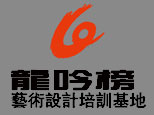 北京龙吟榜艺术设计