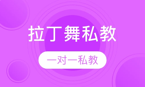 拉丁舞一对一私教