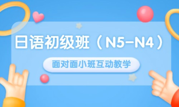 日语初级班（N5-N4）
