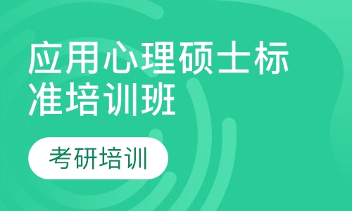 应用心理硕士标准培训班