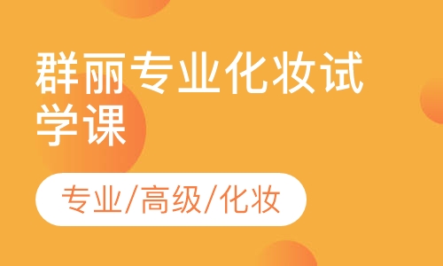 群丽专业化妆试学课程