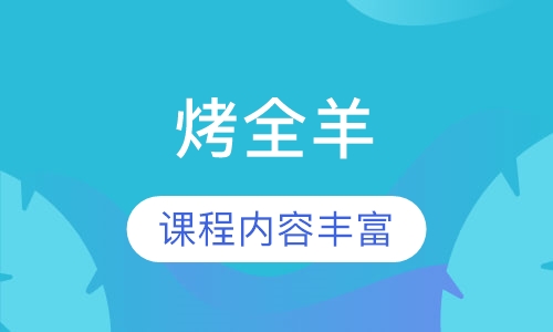 烤全羊