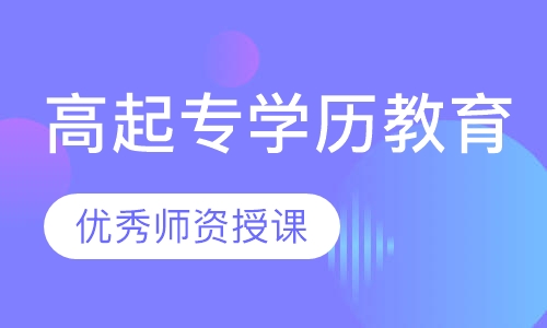 高起专学历教育
