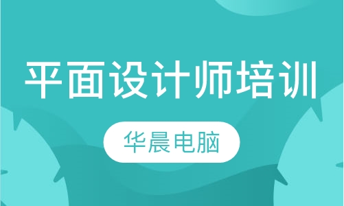 平面设计师培训