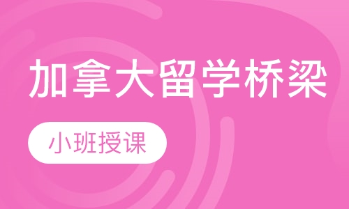 加拿大留学桥梁