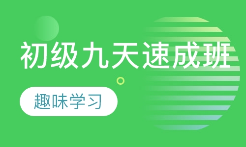 初级九天速成班