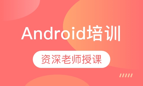 Android培训