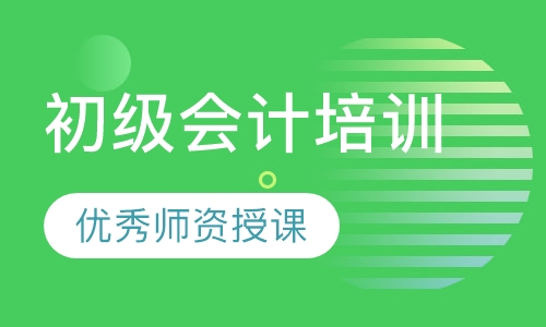 初级会计培训