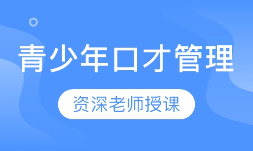 青少年口才管理