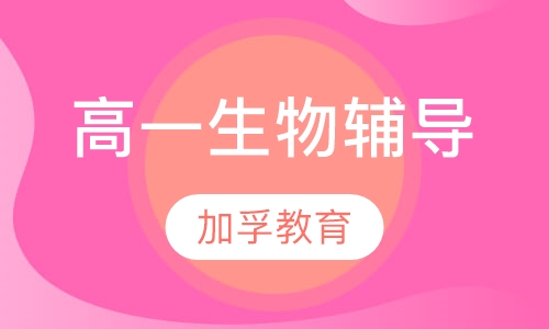 高一生物辅导
